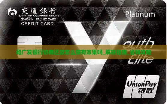和广发银行协商还款怎么做有效果吗