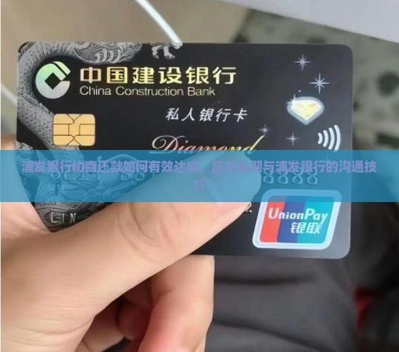 浦发银行协商还款如何有效达成