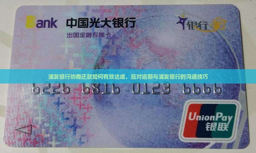 浦发银行协商还款如何有效达成