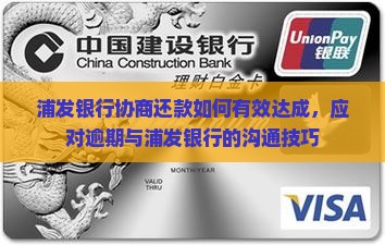 浦发银行协商还款如何有效达成