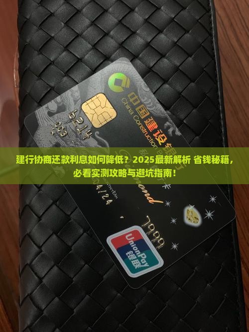 建行协商还款利息如何降低