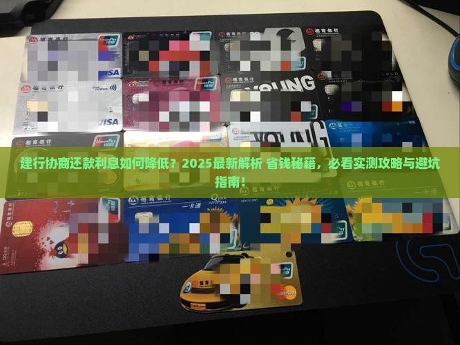 建行协商还款利息如何降低