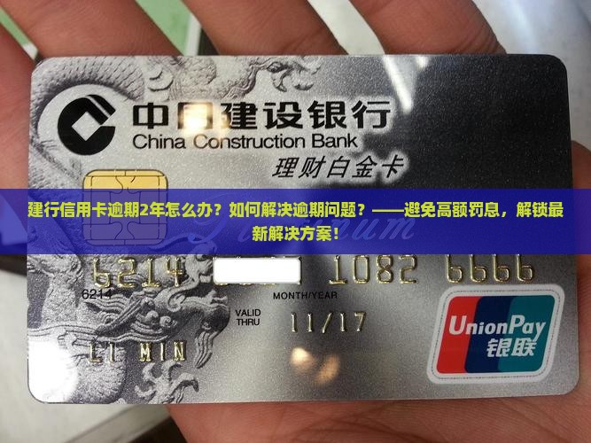建行信用卡逾期了2年怎么办如何解决逾期问题
