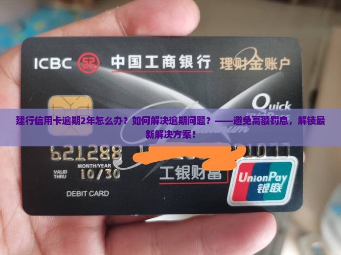 建行信用卡逾期了2年怎么办如何解决逾期问题