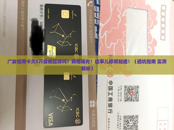 广发信用卡欠3万会被起诉吗情况及应对措施