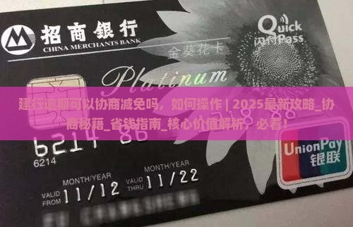 建行逾期可以协商减免吗如何操作