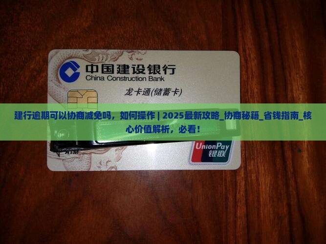建行逾期可以协商减免吗如何操作