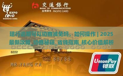 建行逾期可以协商减免吗如何操作