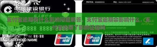 支付宝逾期有什么影响问题解答