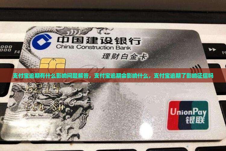 支付宝逾期有什么影响问题解答