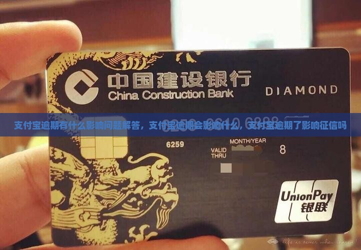 支付宝逾期有什么影响问题解答
