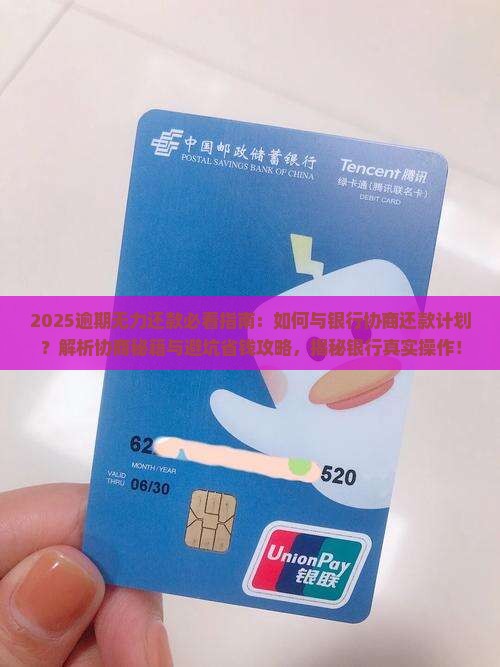 逾期无力还款如何与银行协商还款计划
