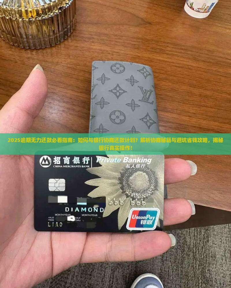 逾期无力还款如何与银行协商还款计划