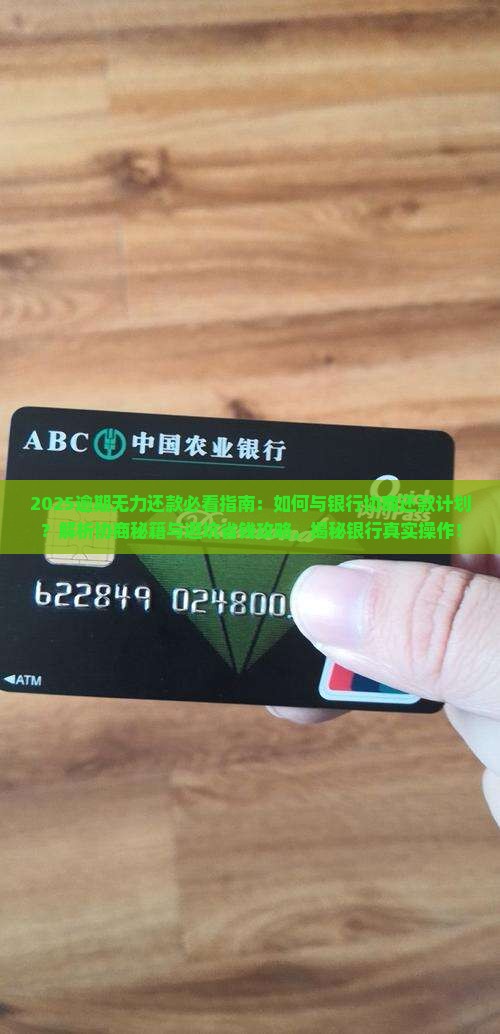 逾期无力还款如何与银行协商还款计划