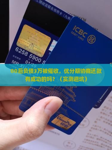 优分期协商还款有成功的吗