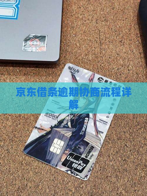 京东借条逾期协商流程详解