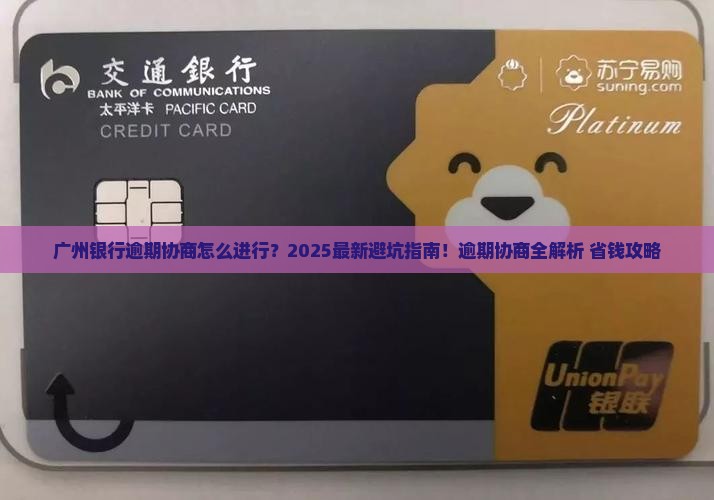 广州银行逾期协商怎么进行