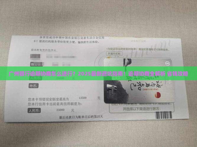 广州银行逾期协商怎么进行