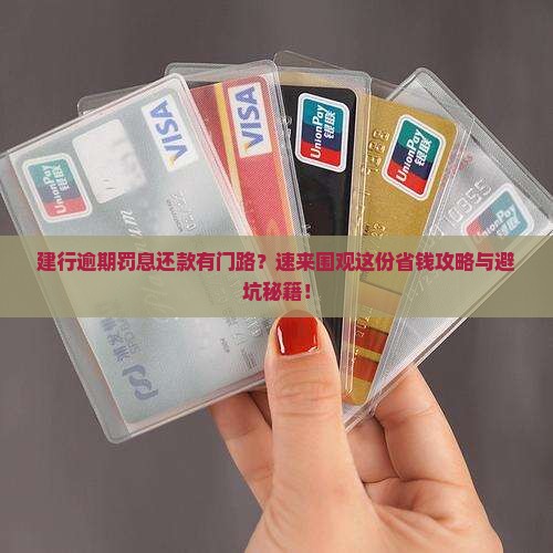 建设银行逾期罚息可以协商还款吗