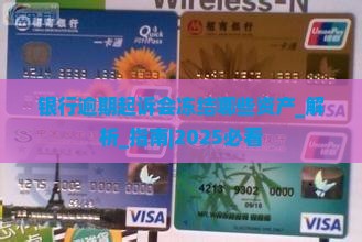 银行逾期起诉会冻结哪些资产