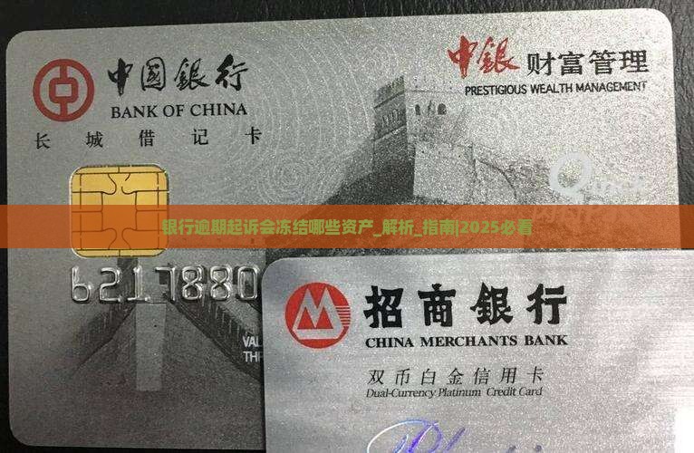 银行逾期起诉会冻结哪些资产