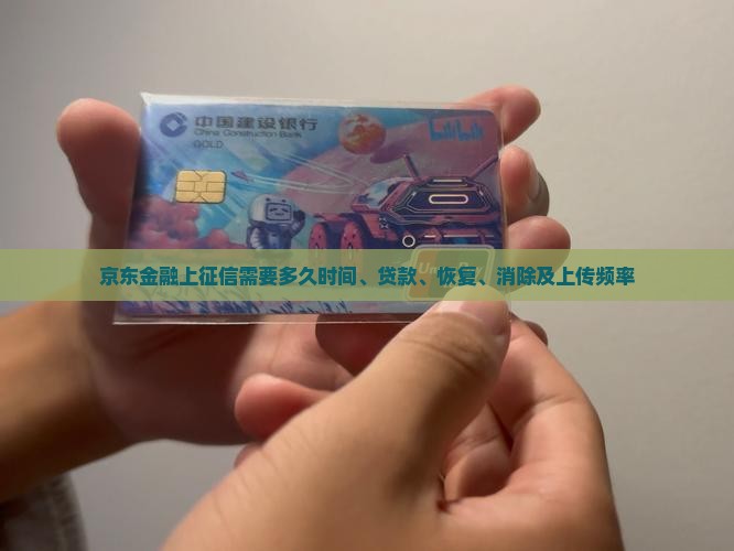京东金融上征信需要多久