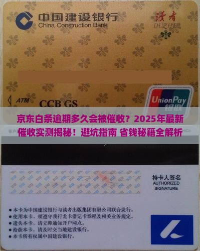 京东白条逾期多久客服催收效果如何