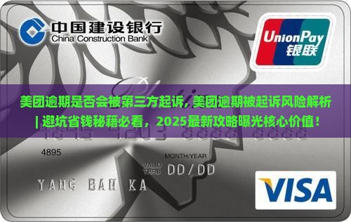 美团逾期是否会被第三方起诉 美团逾期是否会被第三方起诉