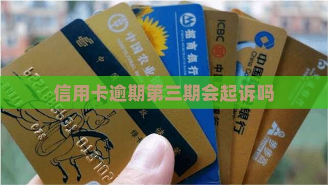 信用卡逾期第三期会起诉吗