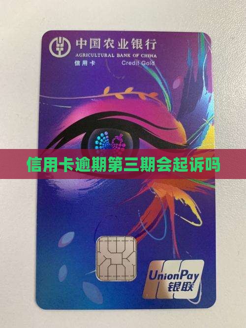 信用卡逾期第三期会起诉吗
