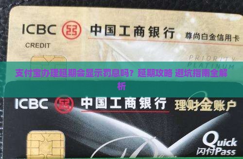 支付宝办理延期会显示罚息吗怎么办理延期