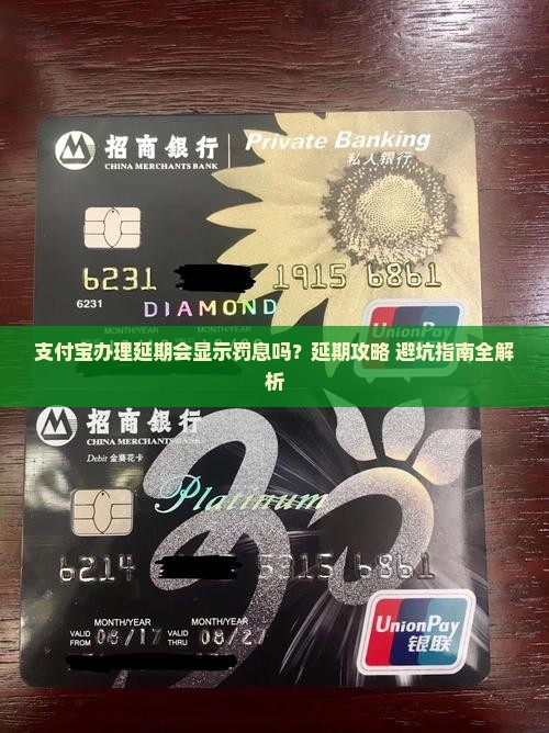 支付宝办理延期会显示罚息吗怎么办理延期