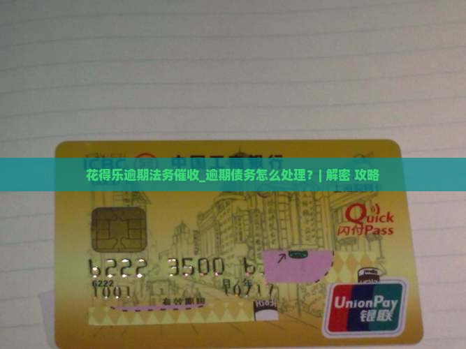 花得乐逾期法务催收