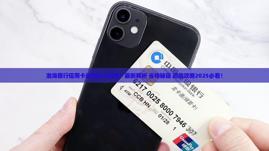 渤海银行信用卡逾期怎么协商