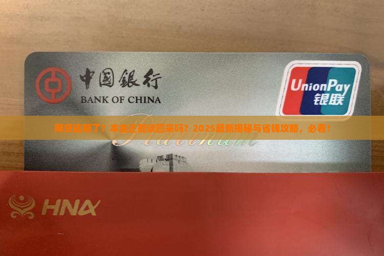 网贷逾期会不会协商还本金具体流程是怎样的
