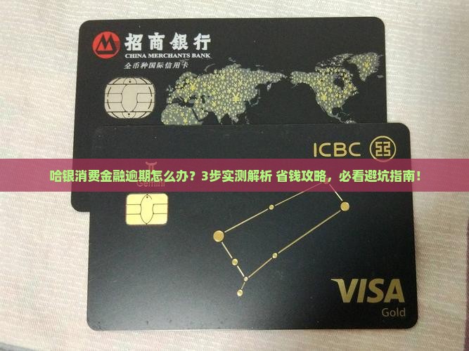 哈银消费金融逾期应该如何处理