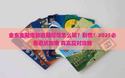 金东金融借款逾期短信怎么处理