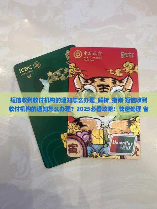 短信收到收付机构的通知怎么办理
