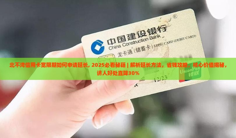 北不湾信用卡宽限期如何申请延长
