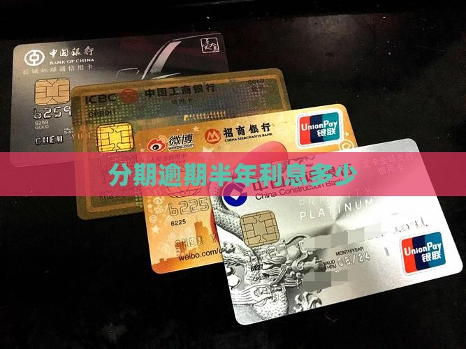 来分期逾期半年利息有多高