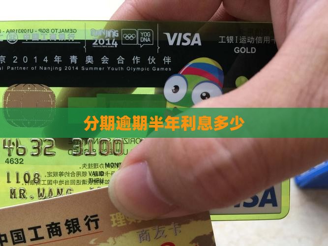 来分期逾期半年利息有多高