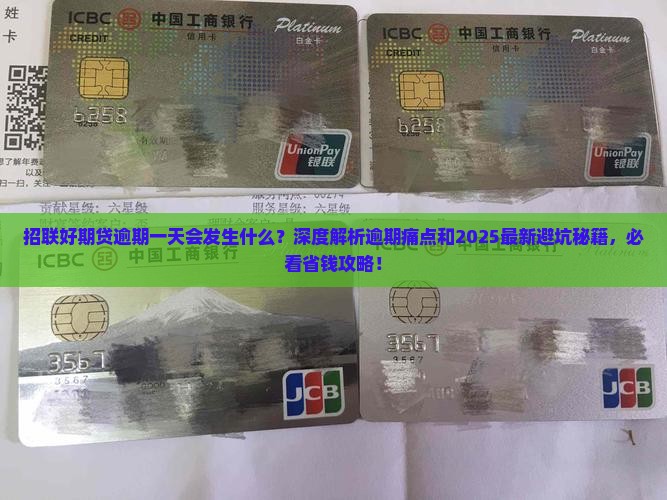 招联好期贷逾期一天会发生什么