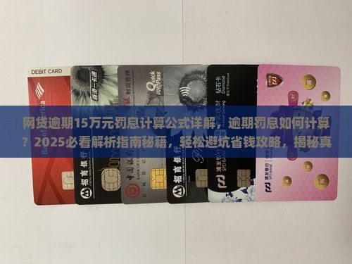 网贷逾期15万元罚息计算公式详解