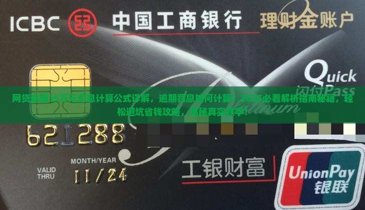 网贷逾期15万元罚息计算公式详解