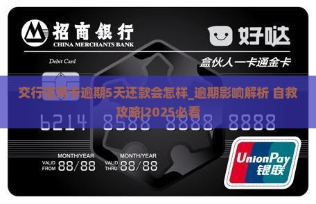 交行信用卡逾期5天还款会怎样