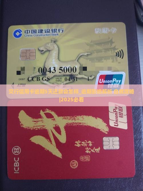 交行信用卡逾期5天还款会怎样