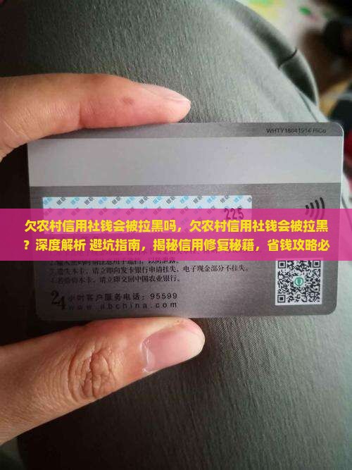 欠农村信用社钱会被拉黑吗