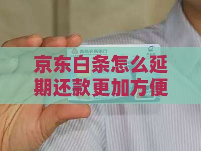 京东白条怎么延期还款更加方便