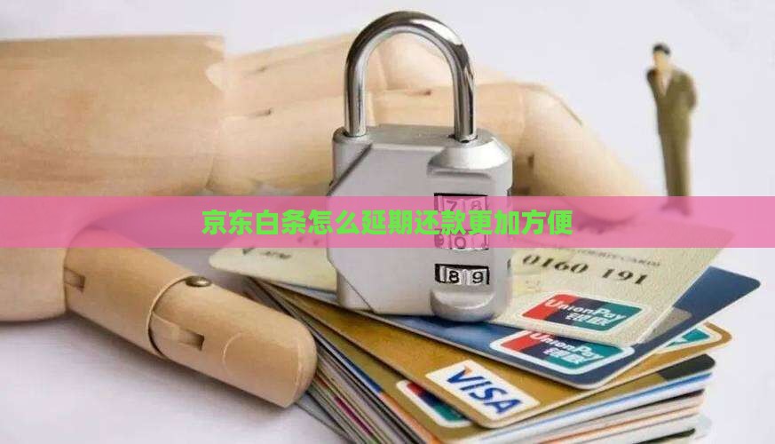 京东白条怎么延期还款更加方便