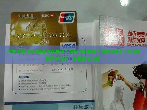 广发信用卡逾期2年如何解决